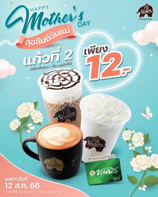 “พันธุ์ไทย” ส่งโปรแรง แก้วที่ 2 เพียง 12 บาท 12 สิงหา วันเดียวเท่านั้น