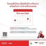 ไปรษณีย์ไทยเปิดให้บริการช่วงวันหยุดต่อเนื่อง 12 – 14 ส.ค.66 รับฝาก และนำจ่ายตามปกติทุกแห่งทั่วประเทศ