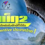 The Meg 2 : The Trench หนังฟอร์มยักษ์ที่ได้รับ Incentive ประเทศไทย