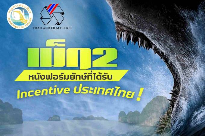 The Meg 2 : The Trench หนังฟอร์มยักษ์ที่ได้รับ Incentive ประเทศไทย