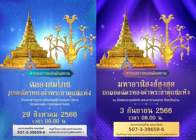 เชิญร่วมบุญใหญ่ถวายแผ่นดินสยาม รอบ 100 ปี ยกยอดฉัตรทองคำพระธาตุแช่แห้ง