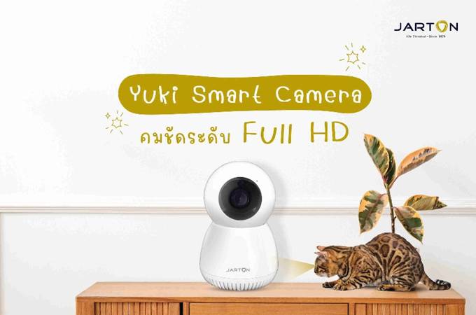 จาร์ตัน กรุ๊ป เปิดตัวกล้องวงจรปิดไร้สาย YUKI Smart Camera