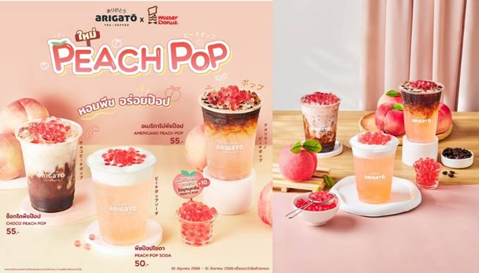 อาริกาโตะ ท้าลองเมนูใหม่ “Peach Pop” (พีชป๊อป) หวานฉ่ำละมุน อร่อยหนุบเคียวเพลิน ไม่ซ้ำใครด้วย