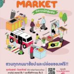 นัดพบ นัดช้อป ตลาดนัดชุมชน “The Nine Neighborhood Market” เดอะไนน์ เซ็นเตอร์ พระราม 9