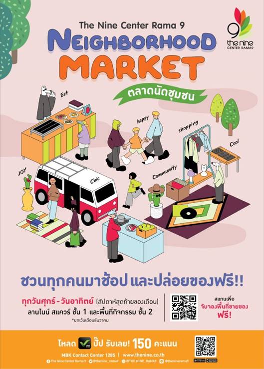 นัดพบ นัดช้อป ตลาดนัดชุมชน “The Nine Neighborhood Market” เดอะไนน์ เซ็นเตอร์ พระราม 9