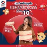 บริการประกันพัสดุจาก BEST Express เริ่มต้นเพียง 10 บาท