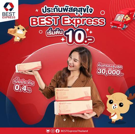 บริการประกันพัสดุจาก BEST Express เริ่มต้นเพียง 10 บาท