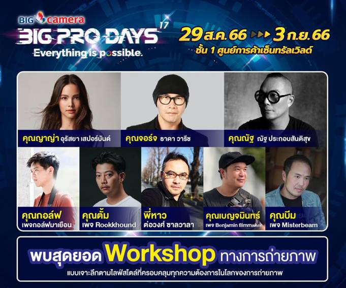 BIG CAMERA BIG PRO DAYS 17th มหกรรมกล้องดิจิทัลยิ่งใหญ่ที่สุดแห่งปี ณ ศูนย์การค้าเซ็นทรัลเวิลด์