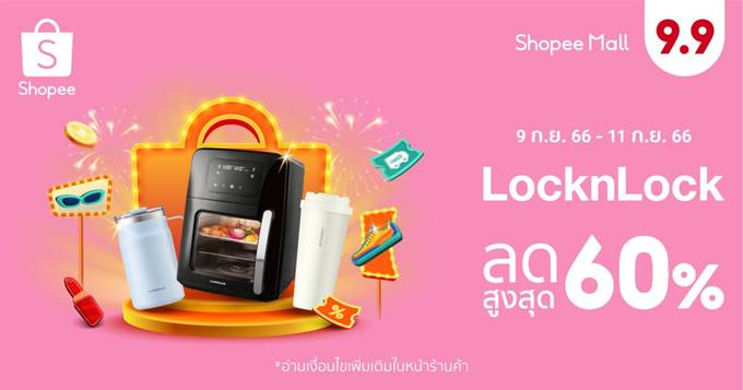 LocknLock ขนทัพสินค้าเครื่องใช้ในบ้าน จัดโปรฯ กระหน่ำลดสูงสุด 60% ร่วมฉลองใหญ่ใน Shopee 9.9 วันช้อปแห่งปี