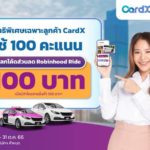 Robinhood จับมือ CardX มอบสิทธิพิเศษสำหรับลูกค้าผู้ถือบัตรเครดิต CardX