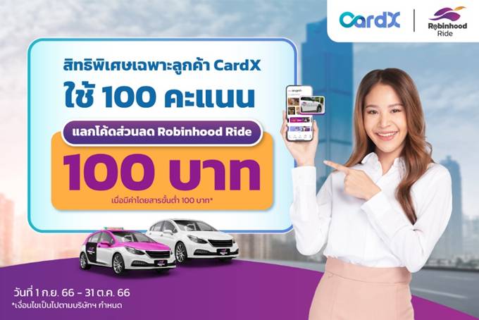 Robinhood จับมือ CardX มอบสิทธิพิเศษสำหรับลูกค้าผู้ถือบัตรเครดิต CardX