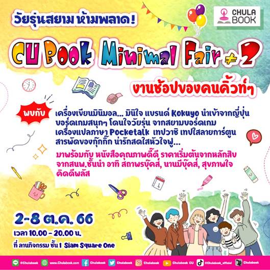 ศูนย์หนังสือจุฬาฯ จัดกิจกรรม CU Book Minimal Fair 2 งานช้อปของคนคิ้วท์ๆ