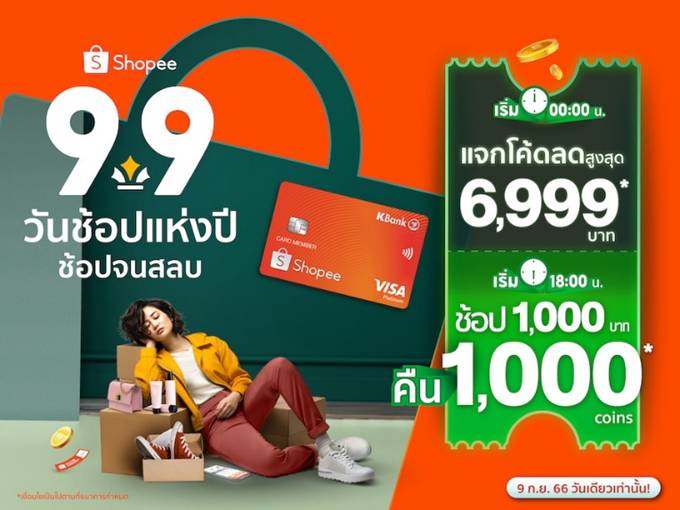 บัตรเครดิตกสิกรไทย - ช้อปปี้ จัดโปรคุ้มตัวท็อป 9.9 รับจุกๆ