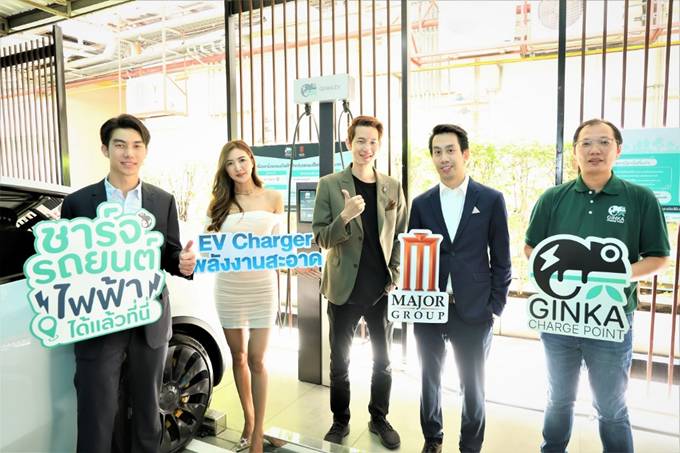 เมเจอร์ ซีนีเพล็กซ์ จับมือ ฟอร์ทสมาร์ท เซอร์วิส เปิดสถานีชาร์จ 'GINKA Charge Point'