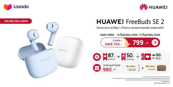 หัวเว่ยจับมือ Lazada ปลุกกระแสตลาดหูฟังกับ HUAWEI FreeBuds SE 2 ส่งดีลร้อน 9.9 เที่ยงคืนถึงตีสอง