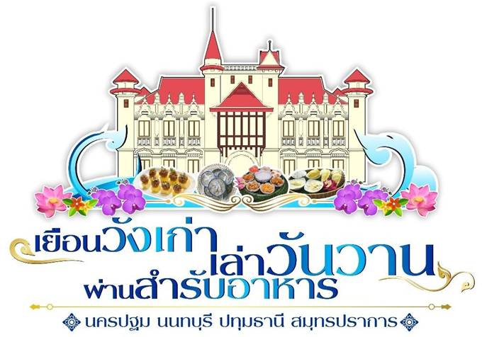 กลุ่มจังหวัดภาคกลางปริมณฑล เตรียมจัดงานยิ่งใหญ่ “เยือนวังเก่า เล่าวันวาน ผ่านสำรับอาหาร”