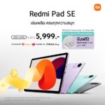 เสียวหมี่วางจำหน่าย Redmi Pad SE แท็บเล็ตที่ให้ประสบการณ์ภาพและเสียงระดับโรงภาพยนตร์