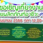 ชวนเที่ยวงาน “ลานคนเมือง ผลิตภัณฑ์อาชีวะ ครั้งที่ 2” 20-24 ก.ย.66นี้