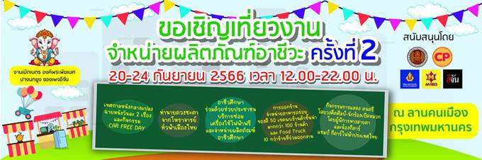 ชวนเที่ยวงาน “ลานคนเมือง ผลิตภัณฑ์อาชีวะ ครั้งที่ 2” 20-24 ก.ย.66นี้