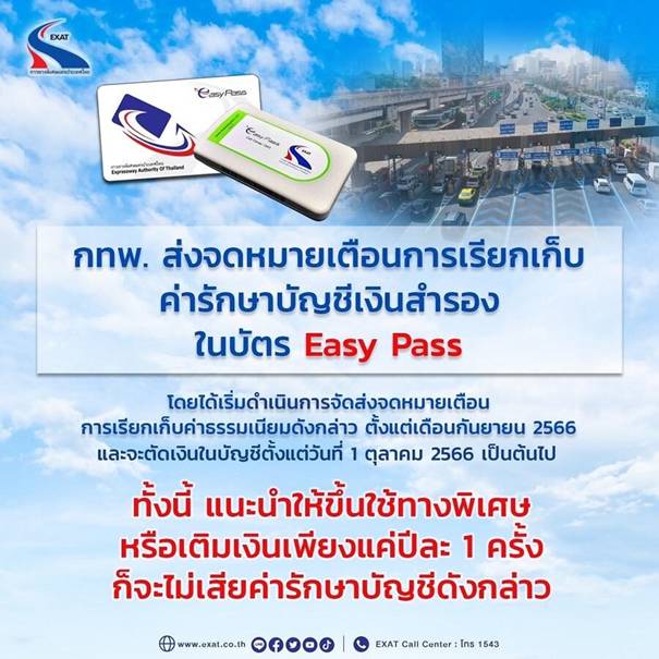 กทพ.ส่งจดหมายเตือนเรียกเก็บค่ารักษาบัญชีเงินสำรอง Easy Pass