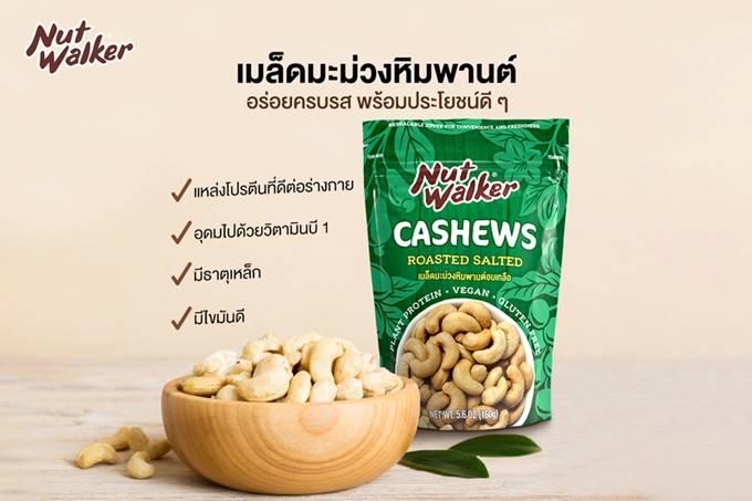 นัทวอล์คเกอร์ แนะนำ มะม่วงหิมพานต์อบเกลือ อร่อยครบรส พร้อมประโยชน์ดี ๆ