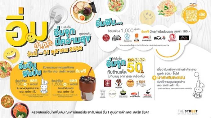 “อิ่มฟินนิตี้โปรโมชันอิ่มจุก มีความสุขทุกการกิน” พร้อมส่วนลดสูงสุด 50% ที่ “เดอะสตรีท รัชดา” วันนี้ถึง 31 ต.ค.