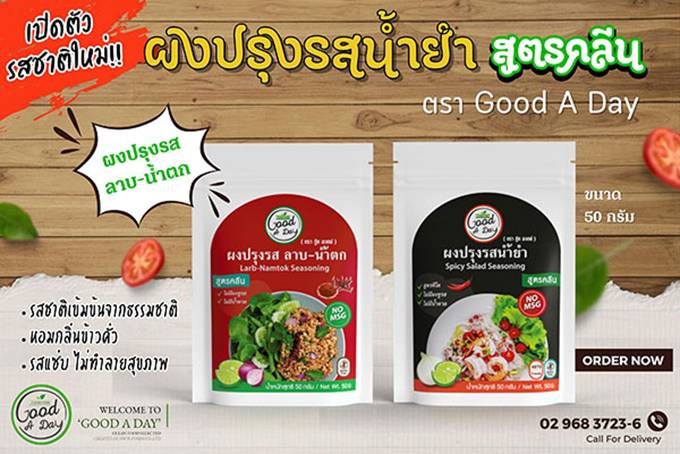 GOOD A DAY เปิดตัวผงปรุงรสรูปแบบใหม่ 2 รสชาติ พกพาสะดวก