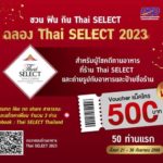 กรมพัฒนาธุรกิจการค้าจับมือแม็คโคร จัดแคมเปญ “ชวน ฟิน กิน Thai SELECT” กระตุ้น Soft Power อาหารไทย