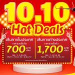 ไทยเวียตเจ็ทออกโปรฯ ’10.10 Hot Deals’ ตั๋วเริ่มต้น 700 บาท