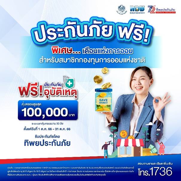 ทิพยประกันภัย มอบประกันภัยคุ้มครองอุบัติเหตุ สมาชิกกองทุนการออมแห่งชาติ