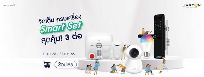 “จาร์ตัน กรุ๊ป”จัดโปรโมชัน JARTON Smart Set คุ้ม 3 ต่อ ราคาเบาๆ