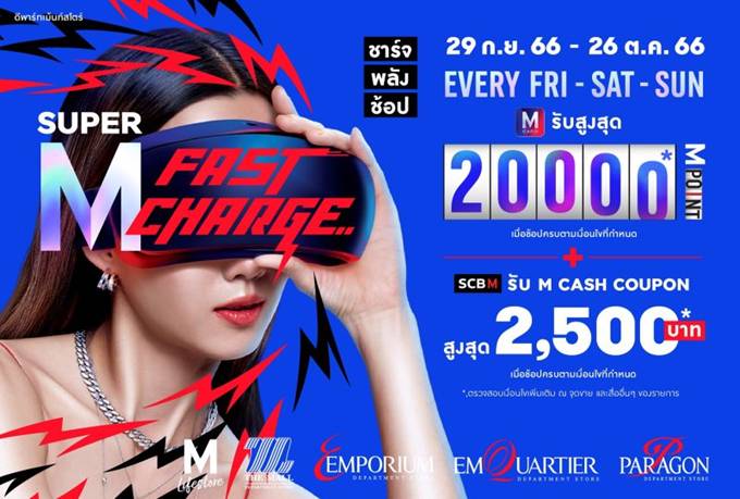 “SUPER M FAST CHARGE” ชาร์จพลังช้อป