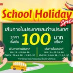 ไทยเวียตเจ็ท ออกโปรฯ ‘School Holiday Specials’ ตั๋วเริ่มต้น 100 บาท