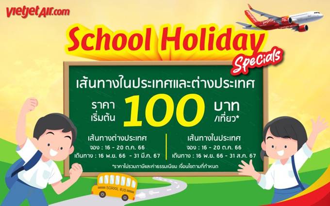 ไทยเวียตเจ็ท ออกโปรฯ ‘School Holiday Specials’ ตั๋วเริ่มต้น 100 บาท