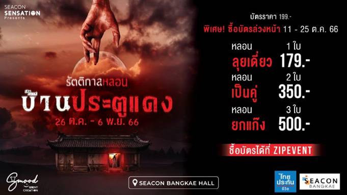 “ซีคอน บางแค” จัดงาน “รัตติกาลหลอน” เปิดบ้านผีประตูแดง ต้อนรับเทศกาลฮาโลวีน