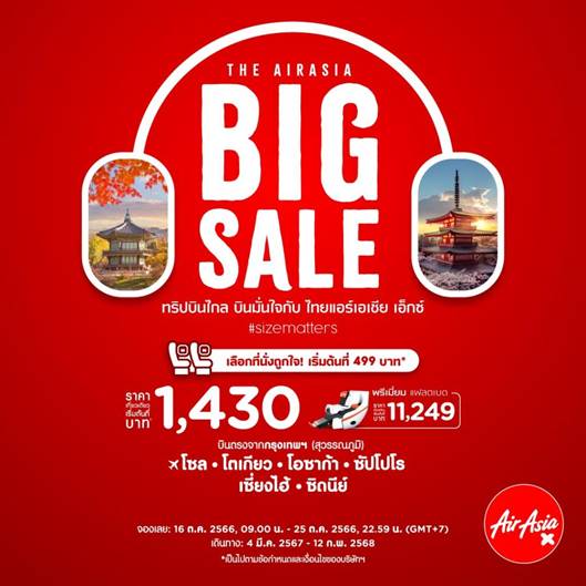 "แอร์เอเชีย" จัดโปร BIG SALE ส่งท้ายปี เริ่มต้น 0 บาท