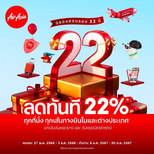 แอร์เอเชียฉลองครบรอบ 22 ปี ลดทันที 22% ทุกที่นั่งทุกเส้นทาง*