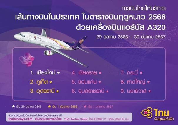 การบินไทยกลับมาบิน 9 เส้นทางในประเทศ แทนไทยสมายล์