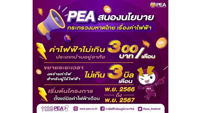 PEA สนองนโยบายกระทรวงมหาดไทย ขยายระยะเวลาการงดจ่ายค่าไฟฟ้า