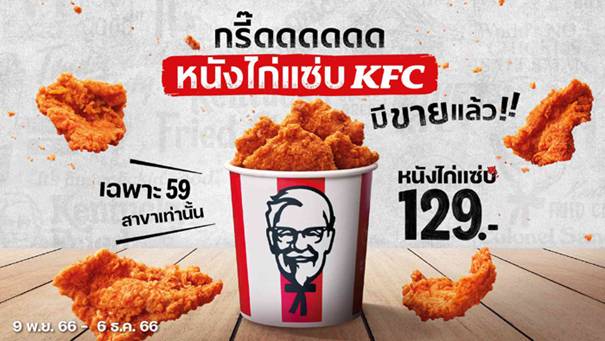 KFC จุดกระแสหนังไก่ฟีเวอร์ สุดปัง “หนังไก่แซ่บ KFC” ขายหมดใน 7 วัน