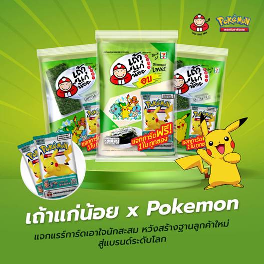 TKN ส่ง “เถ้าแก่น้อย x Pokemon” ออกการ์ดแรร์ไอเทมเพียง 4 แสนชิ้นในโลกดึงนักสะสมมาลองชิม