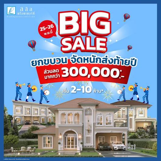 ลลิลพร็อพเพอร์ตี้ อัดแคมเปญ “Big Sale ยกขบวนจัดหนักส่งท้ายปี” 25-26 พ.ย.66 นี้