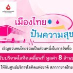 เมืองไทยประกันชีวิตปันความสุข