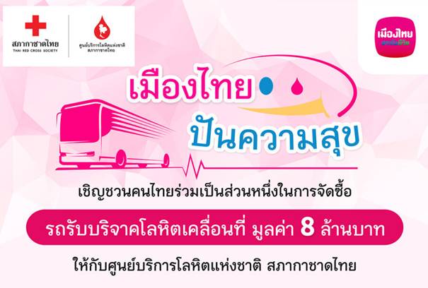 เมืองไทยประกันชีวิตปันความสุข