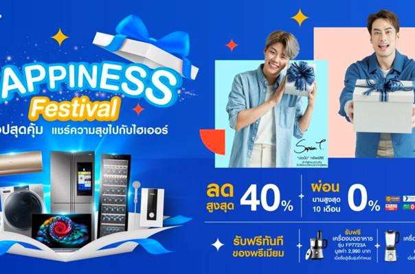 “ไฮเออร์ ประเทศไทย” พร้อมมอบความสุขส่งท้ายปีไปกับ “Haier Happiness Festival ช้อปสุดคุ้ม แชร์ความสุขไปกับไฮเออร์”