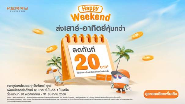 เคอรี่ฯ จัดโปร ‘Happy Weekend’ มอบส่วนลด 20 บาท* ให้ส่งคุ้มทุกเสาร์-อาทิตย์ ตั้งแต่วันนี้ ถึง 31 ธ.ค.66 นี้เท่านั้น