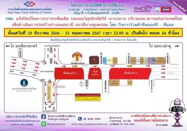 รฟม.เบี่ยงจราจรเพิ่มเติมบน ถ.วิสุทธิกษัตริย์ เกาะกลาง ช่วงแบงก์ชาติ ตั้งแต่ 10 ธ.ค.66 – 31 พ.ค.67