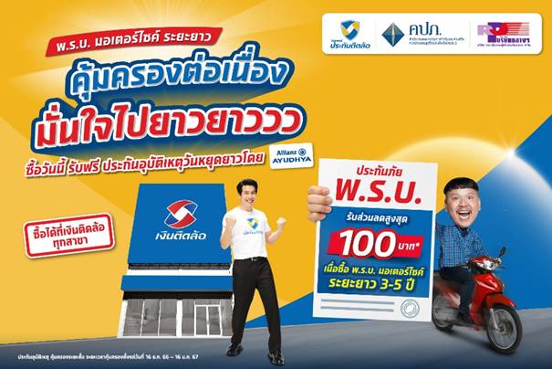 'ประกันติดล้อ' ชวนเดินทางท่องเที่ยวปีใหม่ 67 อุ่นใจ