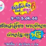 สัตว์เลี้ยงพาเจ้านาย ผ่านประตูฟรี 9 - 11 ธ.ค.66 นี้ ที่ดรีมเวิลด์