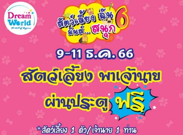 สัตว์เลี้ยงพาเจ้านาย ผ่านประตูฟรี 9 - 11 ธ.ค.66 นี้ ที่ดรีมเวิลด์